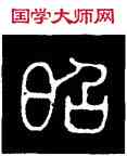 昭,碧落碑,書法字典