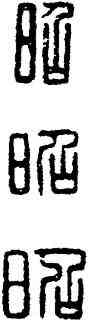 昭,漢印,書法字典