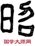 昭,廟石闕,書法字典
