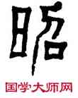 昭,高日濬,書法字典