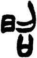 昭,胡澍,書法字典