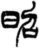 昭,徐三庚,書法字典