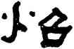 昭,趙之琛,書法字典