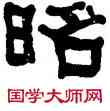 昭,何紹基,書法字典