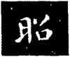 昭,王羲之,書法字典