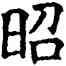 昭,石經,書法字典