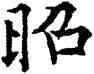 昭,歐陽通,書法字典