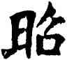 昭,唐人,書法字典