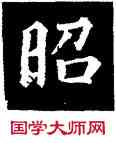 昭,顏真卿,書法字典