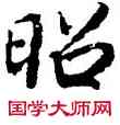 昭,陸柬之,書法字典