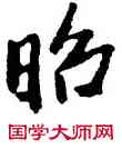 昭,八大山人,書法字典
