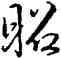 昭,雍正,書法字典