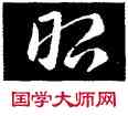 昭,皇象,書法字典