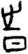 時,前 6.24.7,書法字典