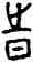 時,甲 30,書法字典