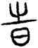 時,籀文,書法字典