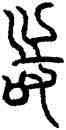 時,楚曾侯鐘,書法字典