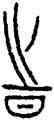 時,中山王壺,書法字典
