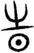 時,汗簡,書法字典