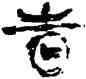 時,錢瘦鐵,書法字典