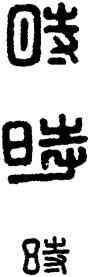 時,漢印,書法字典