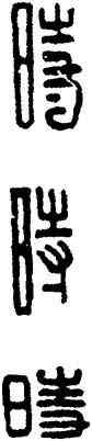時,漢印,書法字典