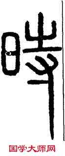 時,峿臺銘,書法字典