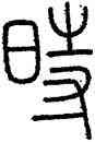時,錢坫,書法字典