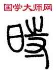 時,鄧石如,書法字典