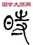 時,何紹基,書法字典