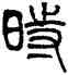 時,羅文彬,書法字典