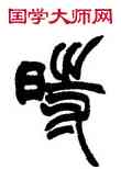 時,趙之謙,書法字典