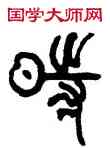 時,張度,書法字典
