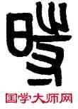 時,黃士陵,書法字典