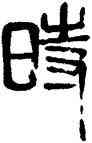 時,齊白石,書法字典