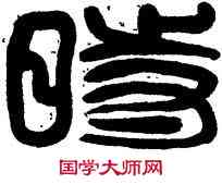 時,李慧,書法字典