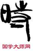 時,韓天衡,書法字典