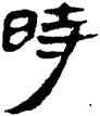 時,帛書,書法字典
