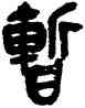 暂,吳昌碩,書法字典