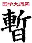 暂,五經文字,書法字典