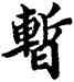 暂,宋人,書法字典