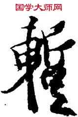 暂,王羲之,書法字典