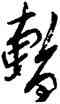 暂,許友,書法字典