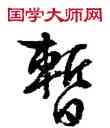 暂,文徵明,書法字典