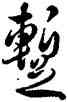 暂,雍正,書法字典