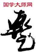 暂,張瑞圖,書法字典