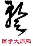 暂,王寵,書法字典