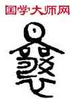曩,林時九,書法字典