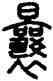 曩,說文,書法字典