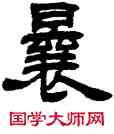 曩,鄧石如,書法字典